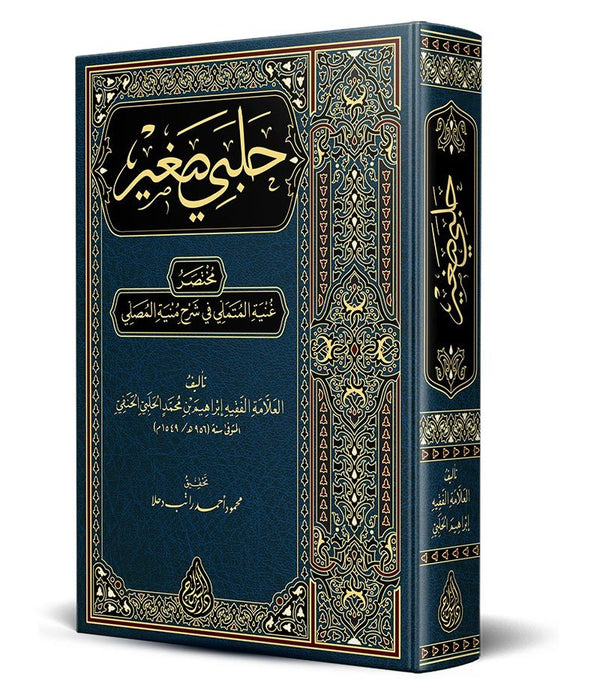Halebî Sağîr (Yeni Dizgi – Tahkîkli) – حلبي صغير (غنية المتملي) صف جديد Halebî Sağîr (Yeni Dizgi – Tahkîkli) – حلبي صغير (غنية المتملي) صف جديد