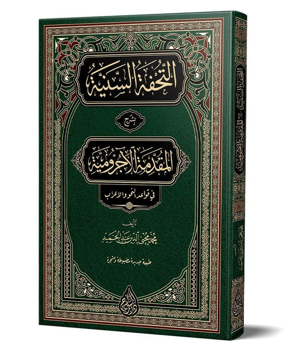et-Tuhfetüs- Seniyye (Yeni Dizgi – Tahkîkli) – التحفة السنية بشرح المقدمة الآجرومية et-Tuhfetüs- Seniyye (Yeni Dizgi – Tahkîkli) – التحفة السنية بشرح المقدمة الآجرومية
