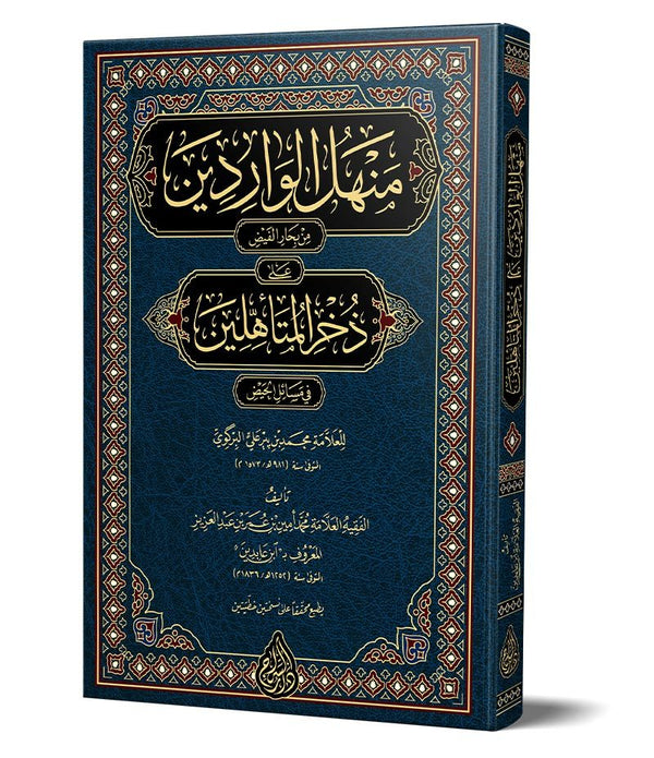 Menhelül-Vâridîn (Yeni Dizgi – Tahkîkli) – منهل الواردين على ذخر المتأهلين Menhelül-Vâridîn (Yeni Dizgi – Tahkîkli) – منهل الواردين على ذخر المتأهلين