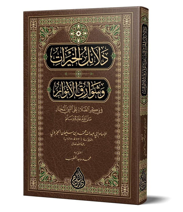 Delâilül-Hayrât (Yeni Dizgi – Tahkîkli) – دلائل الخيرات وشوارق الأنوار Delâilül-Hayrât (Yeni Dizgi – Tahkîkli) – دلائل الخيرات وشوارق الأنوار