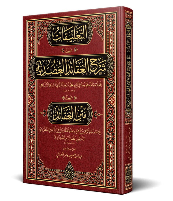 et Talîkât alâ Şerhil-Akâidil-Adudiyye (Yeni Dizgi – Tahkîkli) – التعليقات على شرح العقائد العضدية et Talîkât alâ Şerhil-Akâidil-Adudiyye (Yeni Dizgi – Tahkîkli) – التعليقات على شرح العقائد العضدية