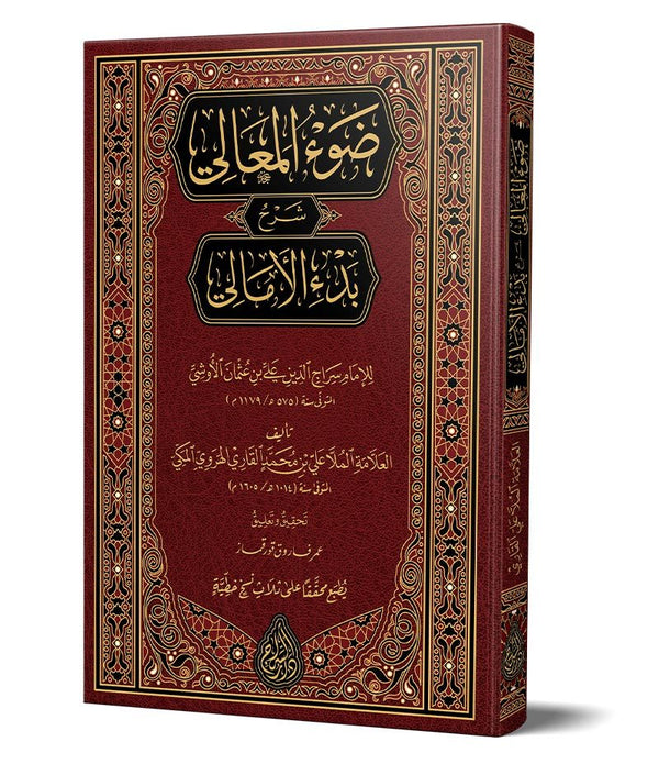 Şerhul-Emâlî (Yeni Dizgi – Tahkîkli) – ضوء المعالي شرح بدء الأمالي Şerhul-Emâlî (Yeni Dizgi – Tahkîkli) – ضوء المعالي شرح بدء الأمالي