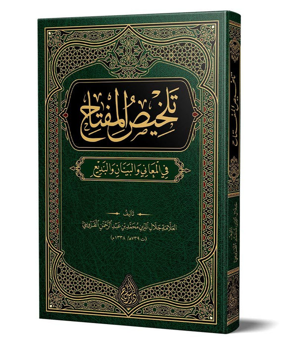 Telhîsul Miftâh (Yeni Dizgi – Tahkîkli) Telhîsul Miftâh (Yeni Dizgi – Tahkîkli)