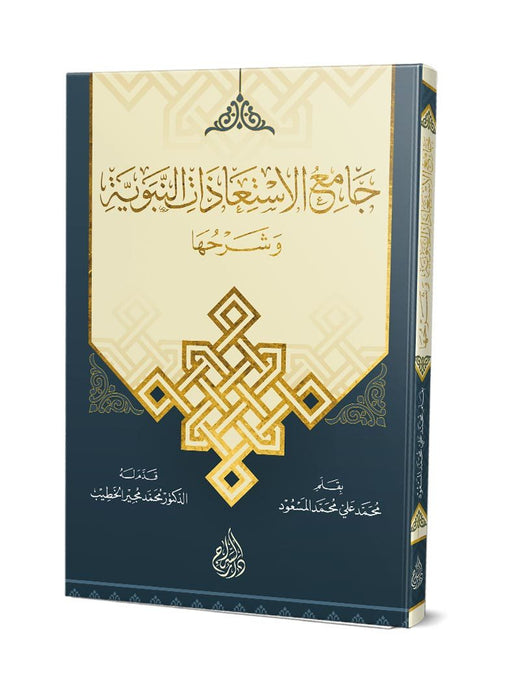 Camiul İstiazat ve Şerhuha – جامع الإستعاذات النبوية وشرحها