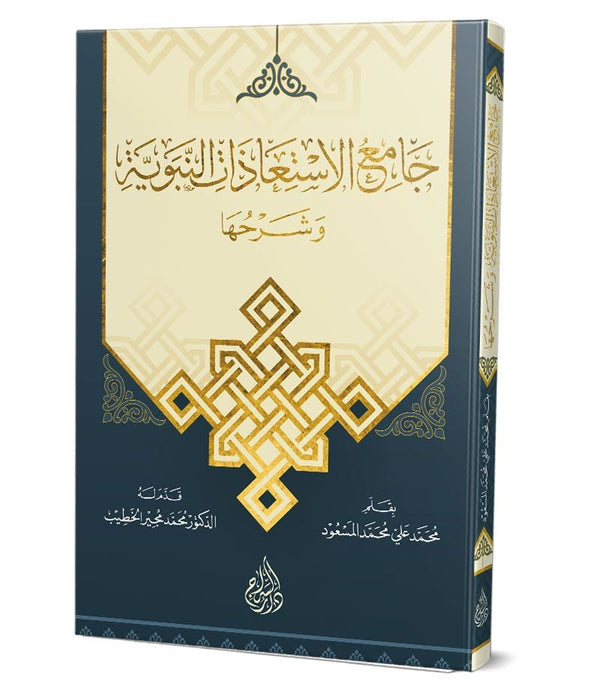 Camiul İstiazat ve Şerhuha – جامع الإستعاذات النبوية وشرحها Camiul İstiazat ve Şerhuha – جامع الإستعاذات النبوية وشرحها