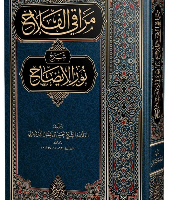 Merâkıl-Felâh Şerhu Nûril-Îzâh (Yeni Dizgi – Tahkîkli) – مراقي الفلاح شرح نور الإيضاح Merâkıl-Felâh Şerhu Nûril-Îzâh (Yeni Dizgi – Tahkîkli) – مراقي الفلاح شرح نور الإيضاح