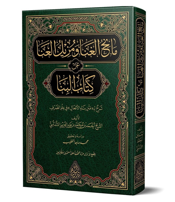 Mânihul-Ğanâ Şerhul-Binâ (Yeni Dizgi – Tahkîkli) – مانح الغنا ومزيل العنا عن كتاب البنا Mânihul-Ğanâ Şerhul-Binâ (Yeni Dizgi – Tahkîkli) – مانح الغنا ومزيل العنا عن كتاب البنا