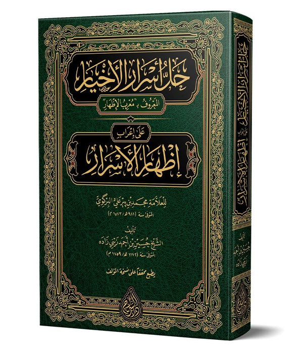 Muribül-İzhâr (Yeni Dizgi – Tahkîkli) – حل أسرار الأخيار (معرب الإظهار) Muribül-İzhâr (Yeni Dizgi – Tahkîkli) – حل أسرار الأخيار (معرب الإظهار)