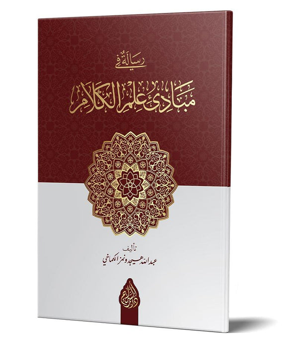 RİSÂLE FÎ MEBÂDİİ İLMİL-KELÂM (YENİ DİZGİ – TAHKÎKLİ) – رسالة في مبادئ علم الكلام RİSÂLE FÎ MEBÂDİİ İLMİL-KELÂM (YENİ DİZGİ – TAHKÎKLİ) – رسالة في مبادئ علم الكلام