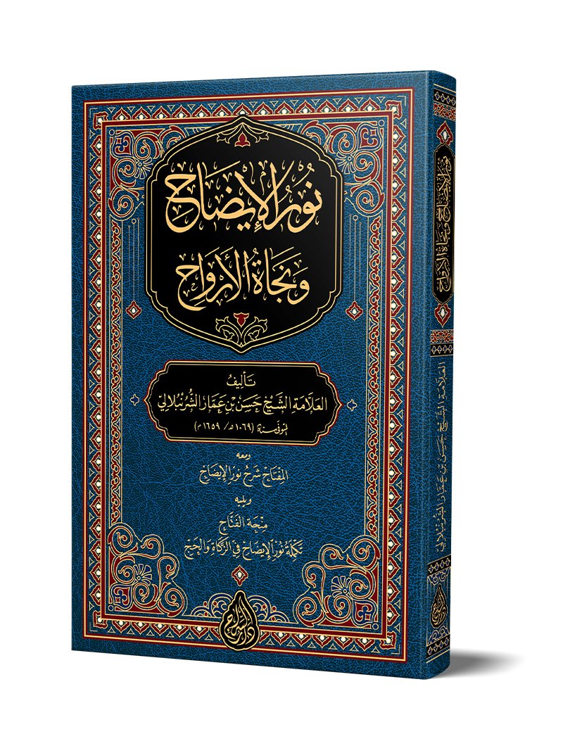 NURÛL-ÎZÂH (YENİ DİZGİ – TAHKÎKLİ) – نور الإيضاح ونجاة الأرواح