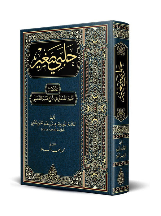 Halebî Sağîr (Yeni Dizgi – Tahkîkli) – حلبي صغير (غنية المتملي) صف جديد