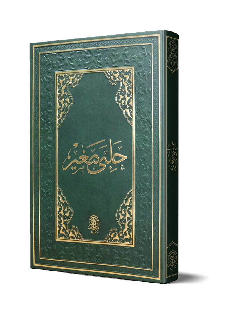 حَلَبِي صَغِير (الطبعة القديمة) – حلبي صغير (غنية المتملي) حجرية