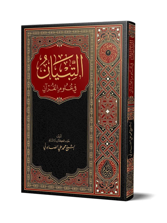 Et-tibyân Fî Ulûmil Kurân kitap kapağı