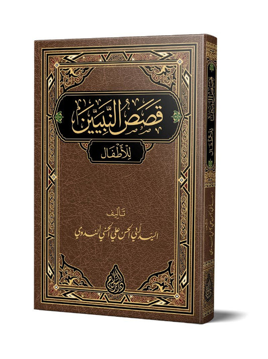 Kasasun-Nebiyyîn – قصص النبيين kitap kapağı