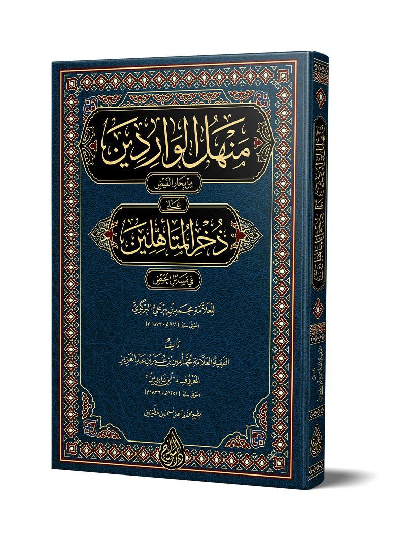 Menhelül-Vâridîn (Yeni Dizgi – Tahkîkli) – منهل الواردين على ذخر المتأهلين