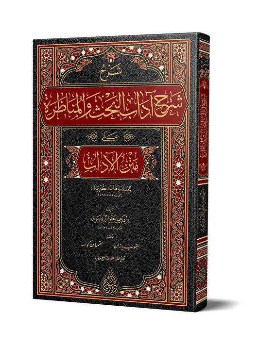 Şerhu Şerhi Âdâbil-Bahs vel-Münâzara (Yeni Dizgi - Tahkîkli) kitap kapağı