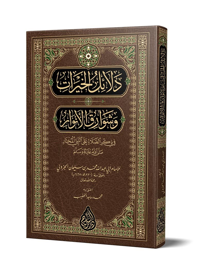 Dalā’il al-Khayrāt (New Typesetting – Critical Edition) – دلائل الخيرات وشوارق الأنوار