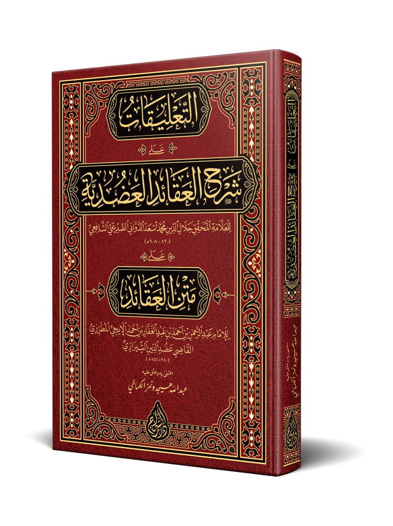 et Talîkât alâ Şerhil-Akâidil-Adudiyye (Yeni Dizgi – Tahkîkli) – التعليقات على شرح العقائد العضدية kitap kapağı