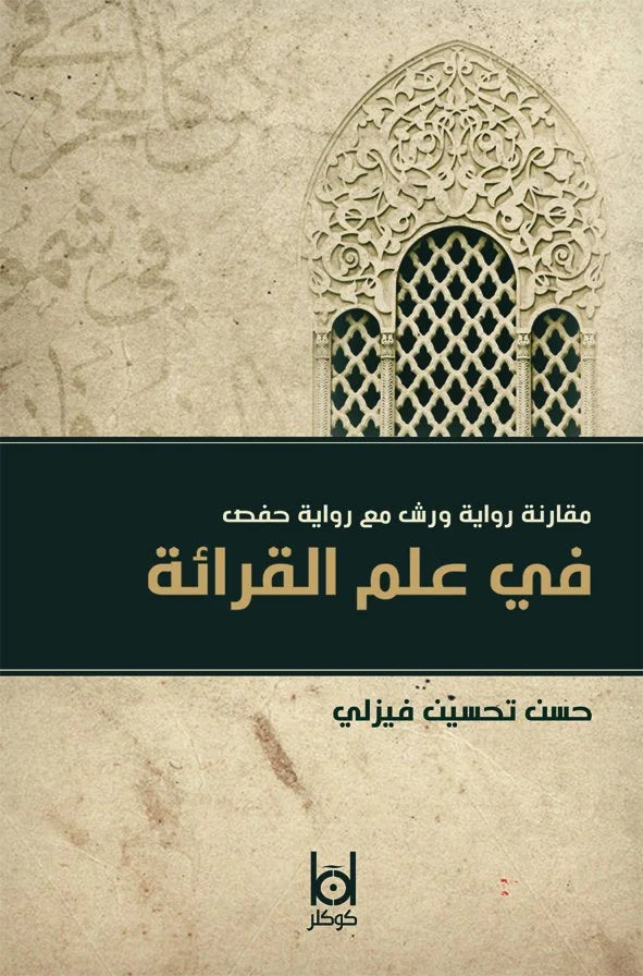 Kıraat İlminde Verş ile Hafs Rivayetinin Karşılaştırılması – Prof. Hasan Tahsin Feyizli kitap kapağı