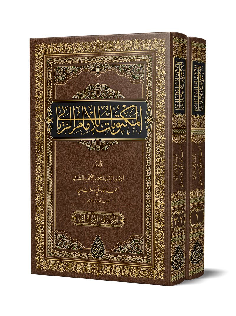 Mektûbât-ı İmâm-ı Rabbânî 2 Cilt (Yeni Dizgi – Tahkîkli) – المكتوبات للإمام الرباني kitap kapağı