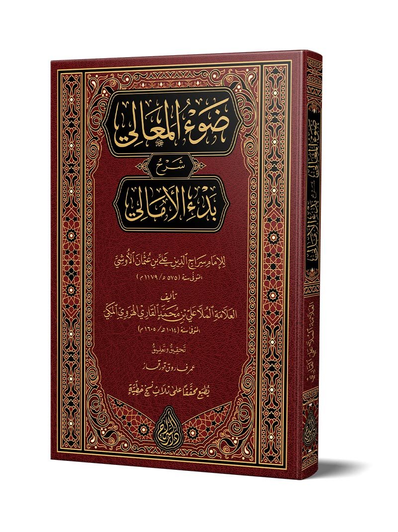 شرح الأمالي (طبعة جديدة – محققة) – ضوء المعالي شرح بدء الأمالي