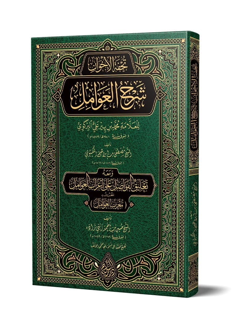 Tuhfetül-Avâmil – Muribül-Avâmil (Yeni Dizgi - Tahkîkli) kitap kapağı
