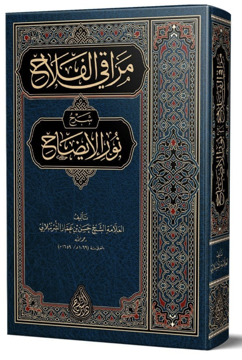 Maraqil-Falah Sharh Nur al-Idah (New Typesetting – Critical Edition) – مراقي الفلاح شرح نور الإيضاح