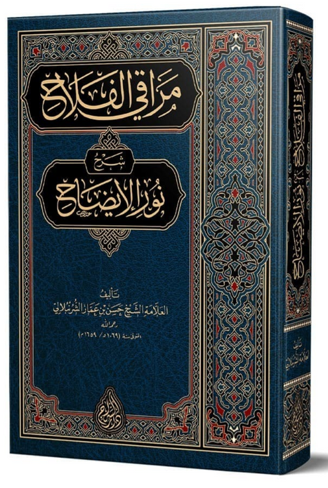 Merâkıl-Felâh Şerhu Nûril-Îzâh (Yeni Dizgi – Tahkîkli) – مراقي الفلاح شرح نور الإيضاح