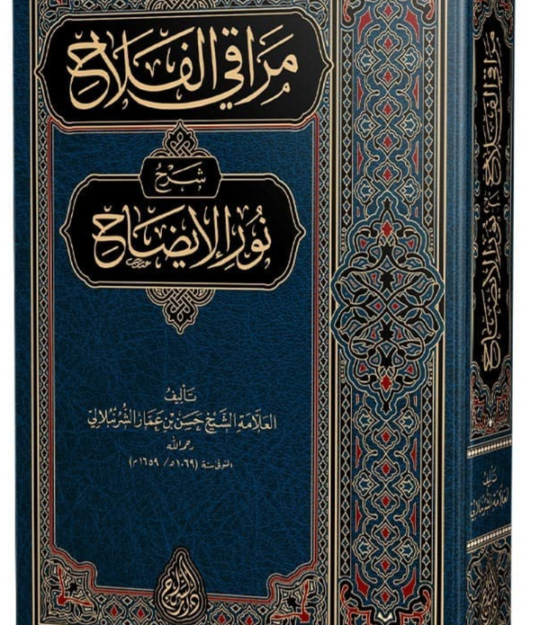 Merâkıl-Felâh Şerhu Nûril-Îzâh (Yeni Dizgi – Tahkîkli) – مراقي الفلاح شرح نور الإيضاح