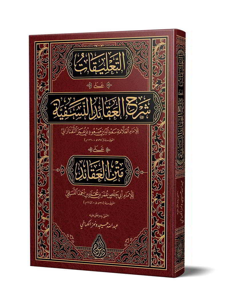 التعليقات على شرح العقائد النسفية