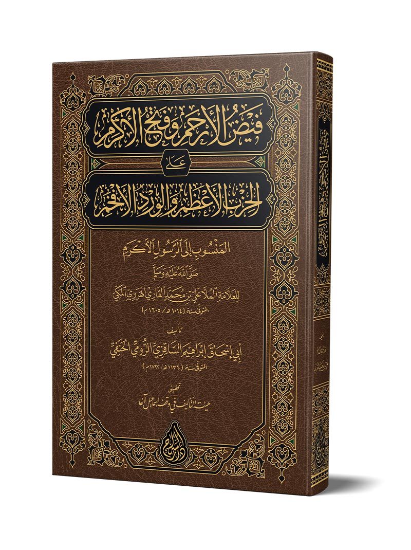 Feyzul-Erham ve Fethul-Ekram (Yeni Dizgi – Tahkîkli) – فيض الأرحم وفتح الأكرم kitap kapağı