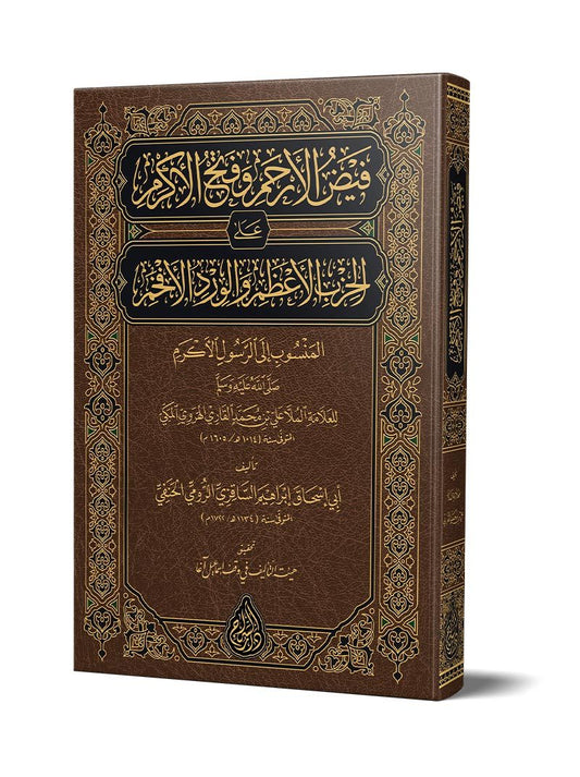 Feyzul-Erham ve Fethul-Ekram (Yeni Dizgi – Tahkîkli) – فيض الأرحم وفتح الأكرم kitap kapağı