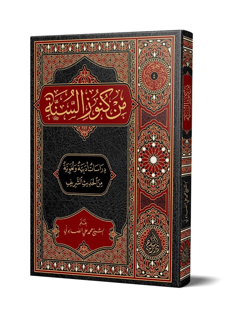 From the Treasures of the Sunnah
