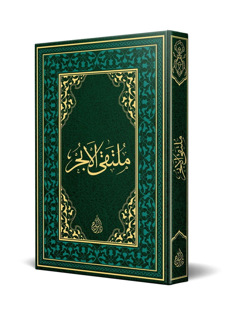 Multaqa (Old Typesetting) – Multaqa al-Abhur (Lithographic)