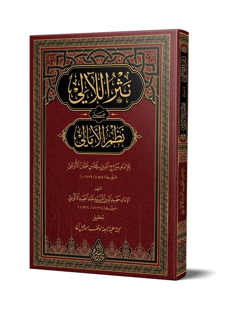 نثر اللآلي (طبعة جديدة – محققة)
