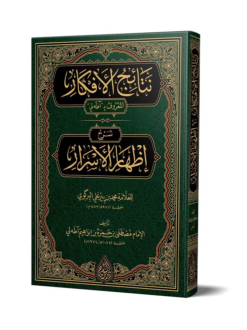 نتائج الأفكار (آطه لي) – (طبعة جديدة مُنضّدة ومُحقَّقة) – نتائج الأفكار شرح إظهار الأسرار (آطه لي)