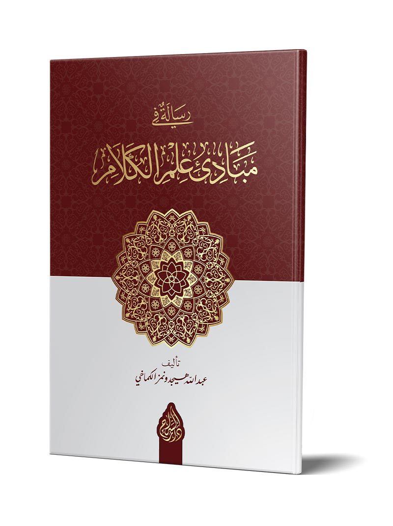 Risâle Fî Mebâdii İlmil-kelâm (yeni Dizgi – Tahkîkli) – رسالة في مبادئ علم الكلام kitap kapağı