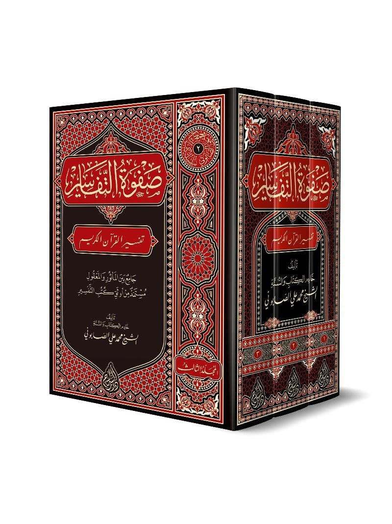 صفوة التفاسير عربي 3 مجلدات