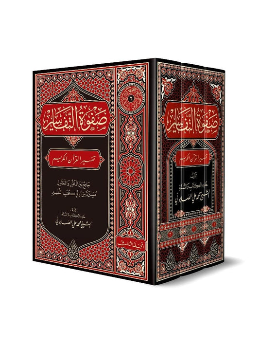 Safvetü’t Tefasir Arapça 3 Cilt – صفوة التفاسير kitap kapağı