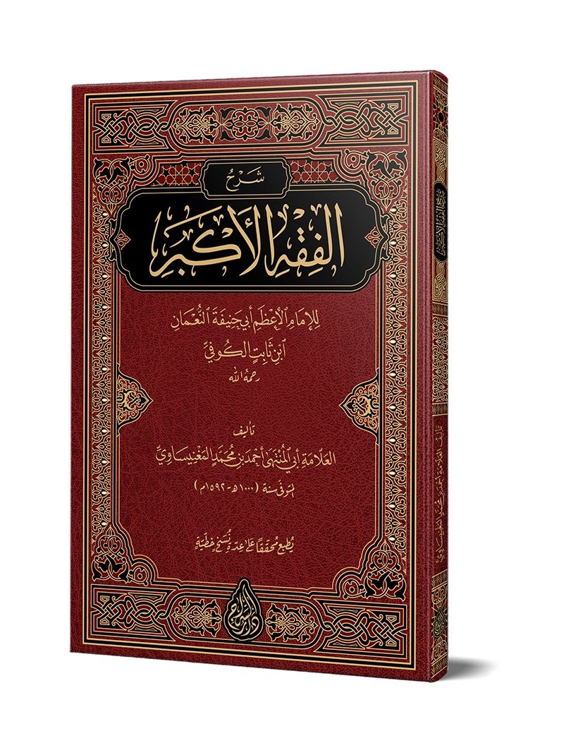 Şerhul-Fıkhıl-Ekber (Yeni Dizgi – Tahkîkli) – شرح الفقه الأكبر kitap kapağı